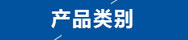 產(chǎn)品分類